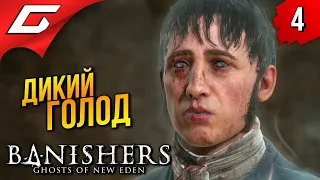 ДИКИЙ ГОЛОД ➤ Banishers: Ghosts of New Eden ◉ Прохождение 4