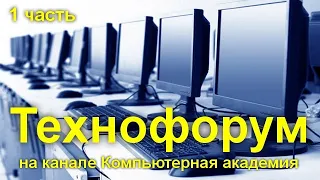 Вечерний технофорум на канале Компьютерная академия - стрим  18 июля  2020   1 часть