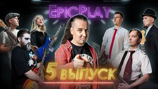 GUITAR BATTLE / EpicPlay 1/8 финала 5 серия / Да Будет Битва!