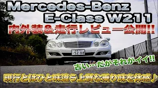 【Mercedes Benz E-Class W211】一度は乗っとけ。分かるから。皆がMercedesを選ぶ理由。関西よりAnycaで絶賛シェア中‼︎