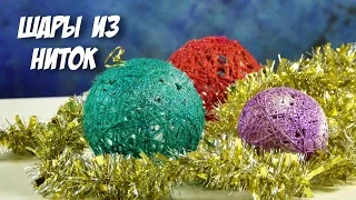 Новогодний DIY | ШАРЫ ИЗ НИТОК НОВОГОДНИЕ ИГРУШКИ своими руками