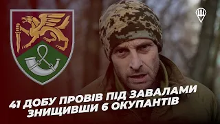 41 добу у заваленому підвалі на бойових позиціях