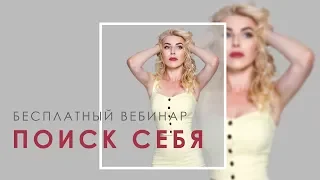 Поиск себя. Вебинар психолога Лилии Король