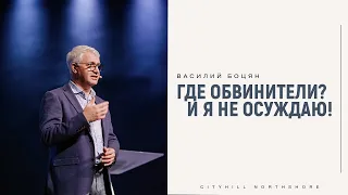 Где обвинители? И Я не осуждаю! - Василий Боцян