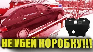 Как установить защиту картера на ВАЗ 2110-2112 и Lada Приора