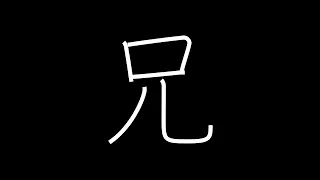 兄 Japanese Kanji with vocabulary