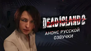 Dead island 2— анонс русской озвучки