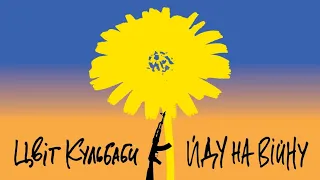 Цвіт Кульбаби - "Йду на війну" (audio Tsvit Kulbaby - "Idu na viynu") 2022
