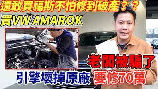 【收購維修實錄】 直奔台東買車！發不動的皮卡AMAROK 引擎壞掉原廠報價要修70萬？比車價還貴？還敢買福斯?不怕修到破產？老闆被騙了!?修給你看!?｜維修全紀錄｜公開收購價格｜全台估車｜杰運汽車 |