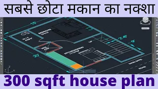 300 sqft house plan | sabse chhota house plan | 15'x20' home design | CVLdesign