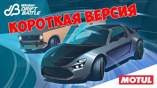 3-й этап Winter Drift Battle 2021 - КОРОТКАЯ ВЕРСИЯ