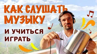 Как слушать музыку, чтобы научиться играть на джембе или кахоне