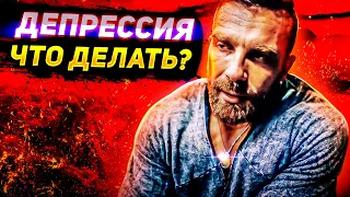 Что ДЕЛАТЬ КОГДА ДЕПРЕССИЯ? | Артем Долгин мотивация ( Artemus Dolgin )