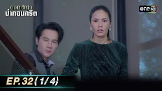 ดอกหญ้าป่าคอนกรีต | Ep.32 (1/4) | 11 ก.ค. 66 | ประเทศไทยรับชมได้ทาง oneD