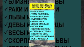 Проверьте! Какой знак зодиака Вам стоит избегать?