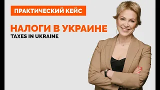 Податки в Україні |  Практичний кейс