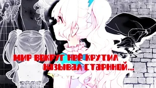 mmv – мир вокруг неё крутил, называл странной || абелла || план спасения злодейки || грустный клип