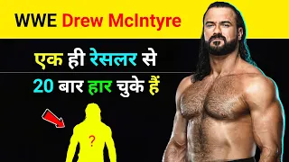 एक ही रेसलर से 20 बार हार चुके हैं - Drew McIntyre | WWE Champion vs. Universal Champion Match 😯