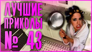 Лучшие приколы 43😂 очень смешные приколы 😂 10 минут смеха 😂 подборка приколов 😂 приколы 2019 год