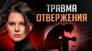 Травма отвержения. Чего ты о ней не знаешь и какие последствия тебя ждут?