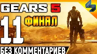 Финал Gears 5 (Gears of War 5) ➤ #11 ➤ Прохождение Без Комментариев На Русском ➤ На ПК 1440p 60FPS