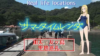 【anime pilgrimage】Real Life Locations of Summer Time Rendering in Kada & Tomogashima