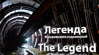 Легенда / The Legend