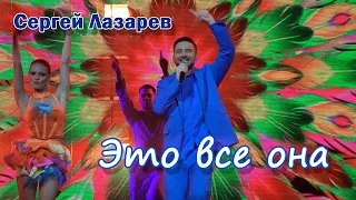 Сергей Лазарев - Это все она (Ярославль, 25.11.2023)