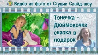 💿 Слайд-шоу на день рождения девочки в подарок 🎁 по мотивам сказки Андерсена "Дюймовочка"