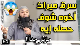 سرق ميراث أخوه شوف حصله إيه ؟!! قصة مؤثرة للشيخ أحمد العزب