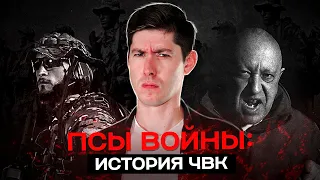 ПСЫ ВОЙНЫ: история ЧВК. Пригожин, Blackwater, неоколониализм