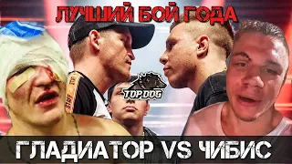 Бовар Гладиатор VS Чибис / Лучший бой года /Top Dog 9