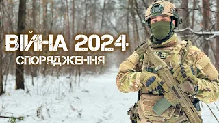 Що взяти на війну у 2024 році? Детальний огляд спорядження