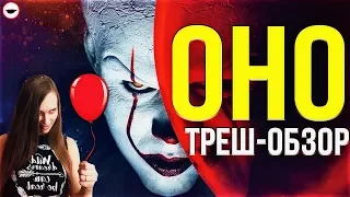 ОНО 2017 - ТРЕШ ОБЗОР ФИЛЬМА