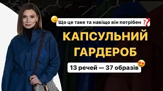 КАПСУЛЬНИЙ ГАРДЕРОБ: що це таке та як створити 37 стильних луків з 13 речей. Поради від стилістки