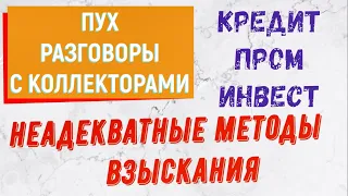 Коллекторы . МФО . Банки . Кредит Проминвест. Пух .