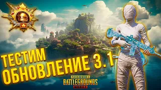 PUBG MOBILE ОБНОВЛЕНИЕ 3.1| СТРИМ ПО PUBG MOBILE | STREAM ГРИНЯ |