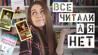 Все читали, а я нет || Популярные книги, которые я не читала