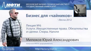 Бизнес для "чайников". Услуги. Имущественные права. Обязательства и сделки. Споры. Налоги