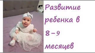 РАЗВИТИЕ РЕБЕНКА в 8-9 месяцев