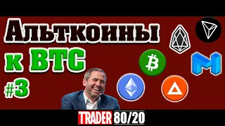 Альткоины к BTC #3 (ETH/XRP/Matic/EOS/TRX/RVN)