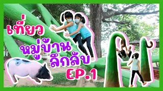 YimYam Family | เที่ยวหมู่บ้านลึกลับ EP.1