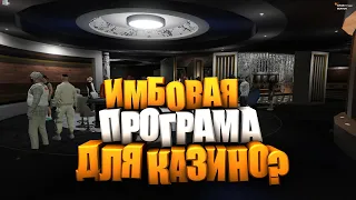 ПРОГРАММА ДЛЯ КАЗИНО В ГТА 5 РП | РЕАЛЬНО РАБОТАЕТ? ! КАК ПОДНЯТЬ МНОГО ДЕНЕГ В GTA 5 RP