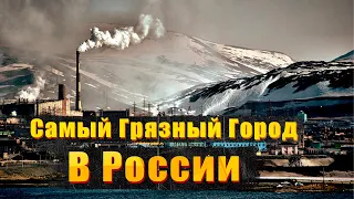 Самый Грязный город в России , который бьет все МИРОВЫЕ рекорды и там не должны жить люди !