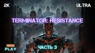 Прохождение Terminator: Resistance (2019) | Сложно | Терминатор Сопротивление Часть 3