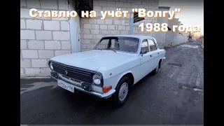 Ставлю на учёт свою "Волгу" ГАЗ-2410 (1988года выпуска). Не без приключений.