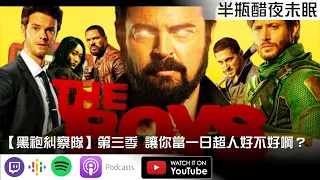 【黑袍糾察隊】第三季 讓你當一日超人好不好啊？【Podcast|布萊恩|RPG|吉米|非線性|半瓶醋】