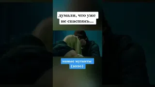 Фильм: Новые мутанты (2020)