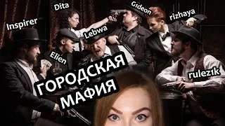 ГОРОДСКАЯ МАФИЯ | ГИДЕОН С РУЛЕЗИКОМ - ЭТО КОМБО?!