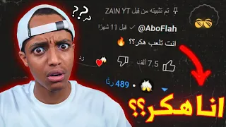 فري فاير | ابو فله اتهمني بالهكر😱طلبني اعلمه اللعبه😂